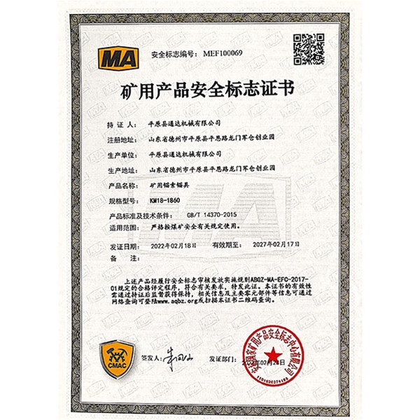 礦用產品安全標志證書